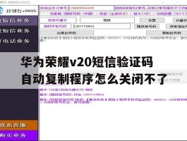 华为荣耀v20短信验证码自动复制程序怎么关闭不了的简单介绍