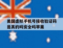 美国虚拟手机号接收验证码是真的吗安全吗苹果的简单介绍