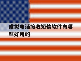 虚拟电话接收短信软件有哪些好用的