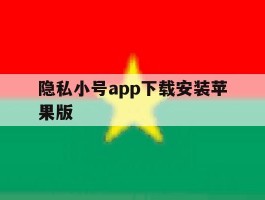 隐私小号app下载安装苹果版的简单介绍