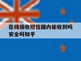 在线接收短信国内能收到吗安全吗知乎