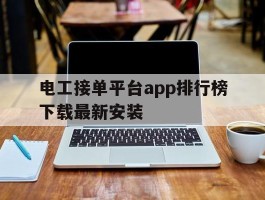 电工接单平台app排行榜下载最新安装的简单介绍