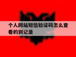 个人网站短信验证码怎么查看的到记录