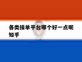 各类接单平台哪个好一点呢知乎