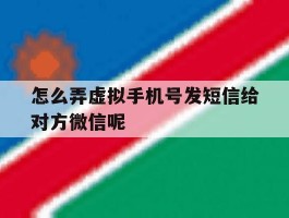 怎么弄虚拟手机号发短信给对方微信呢
