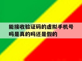 关于能接收验证码的虚拟手机号吗是真的吗还是假的的信息