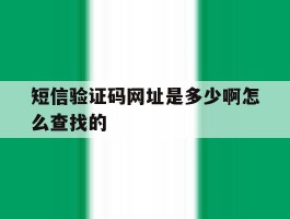 短信验证码网址是多少啊怎么查找的