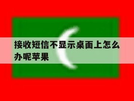 接收短信不显示桌面上怎么办呢苹果