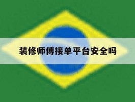 装修师傅接单平台安全吗