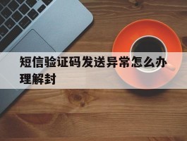 短信验证码发送异常怎么办理解封