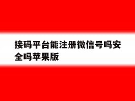 包含接码平台能注册微信号吗安全吗苹果版的词条