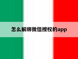 怎么解绑微信授权的app