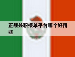 正规兼职接单平台哪个好用些