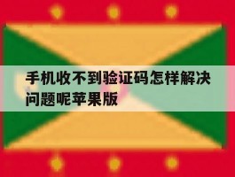 手机收不到验证码怎样解决问题呢苹果版