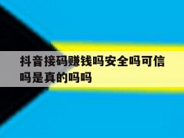抖音接码赚钱吗安全吗可信吗是真的吗吗的简单介绍