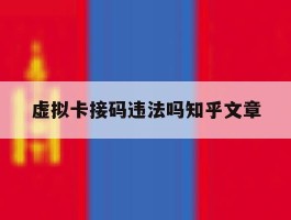 虚拟卡接码违法吗知乎文章的简单介绍