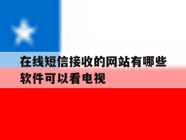 在线短信接收的网站有哪些软件可以看电视