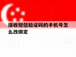 接收短信验证码的手机号怎么改绑定