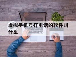 虚拟手机号打电话的软件叫什么