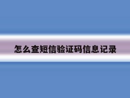 怎么查短信验证码信息记录