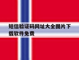 包含短信验证码网址大全图片下载软件免费的词条