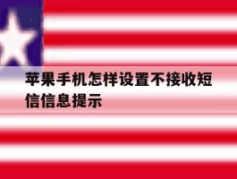 苹果手机怎样设置不接收短信信息提示