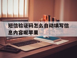 短信验证码怎么自动填写信息内容呢苹果