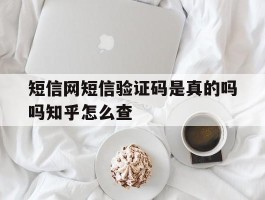 包含短信网短信验证码是真的吗吗知乎怎么查的词条