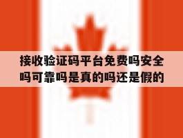 包含接收验证码平台免费吗安全吗可靠吗是真的吗还是假的的词条