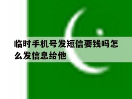 临时手机号发短信要钱吗怎么发信息给他
