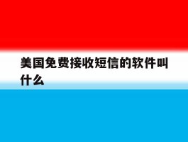 美国免费接收短信的软件叫什么