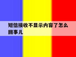 短信接收不显示内容了怎么回事儿