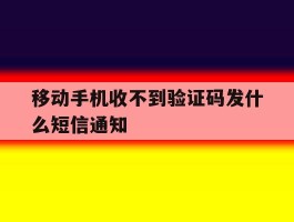 移动手机收不到验证码发什么短信通知