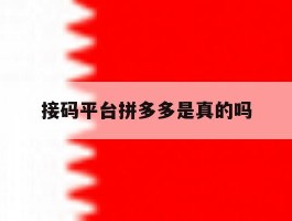 接码平台拼多多是真的吗