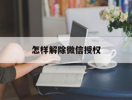 怎样解除微信授权