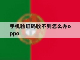 手机验证码收不到怎么办oppo