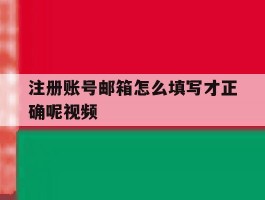 注册账号邮箱怎么填写才正确呢视频