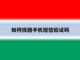 如何找回手机短信验证码