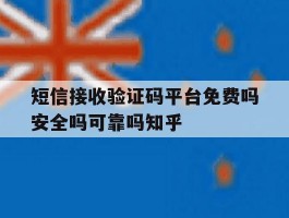 短信接收验证码平台免费吗安全吗可靠吗知乎