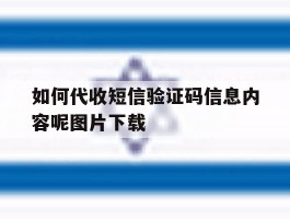 如何代收短信验证码信息内容呢图片下载的简单介绍