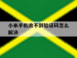 小米手机收不到验证码怎么解决