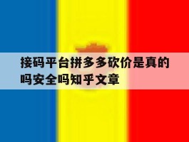 接码平台拼多多砍价是真的吗安全吗知乎文章的简单介绍