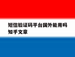 短信验证码平台国外能用吗知乎文章