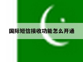 国际短信接收功能怎么开通