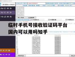 包含临时手机号接收验证码平台国内可以用吗知乎的词条