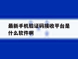 关于最新手机验证码接收平台是什么软件啊的信息