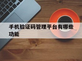 手机验证码管理平台有哪些功能