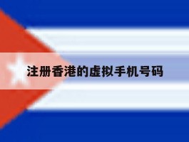 注册香港的虚拟手机号码