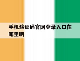 手机验证码官网登录入口在哪里啊