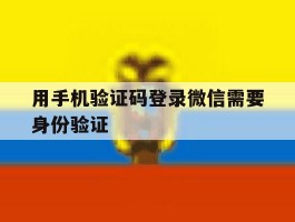 用手机验证码登录微信需要身份验证